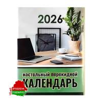 Календарь настольный на 2026 г., перекидной, цветной