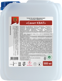 Дезинфицирующее средство КВАТ, концентрат  для поверхностей, ЧАС, не смываемый, экспозиция 5-35 мин,5л