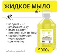 Мыло жидкое ЛИМОН бутыль 5 л