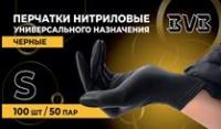 Перчатки НИТРИЛОВЫЕ BVB черные, 50 пар/уп.