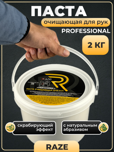 Паста очищающая для рук  RAZE PROFESSIONAL 2 кг