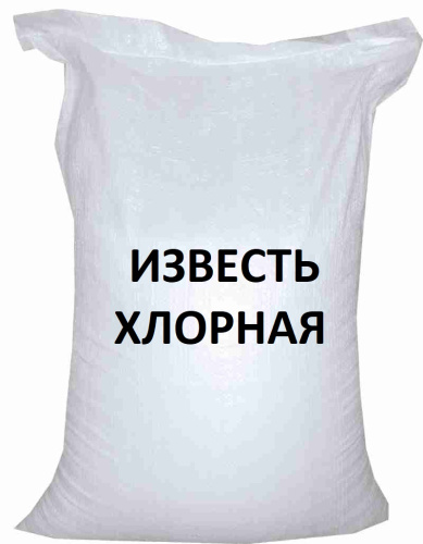 ИЗВЕСТЬ ХЛОРНАЯ 20кг/меш РФ