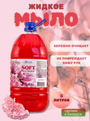 Мыло жидкое СОФТ бутыль  5 л, фруктовое, красно-розовое