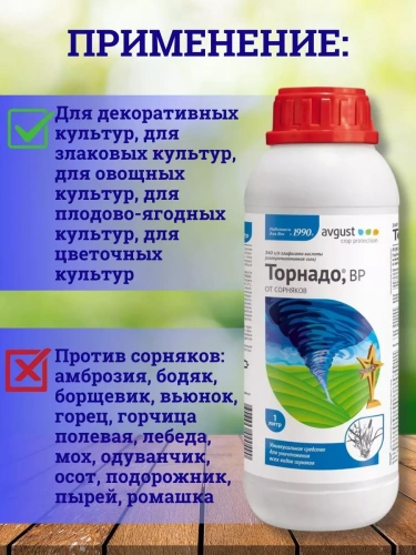 Гербицид AVGUST Торнадо для уничтожения сорняков 1л.