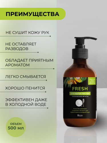 Средство для мытья посуды FRESH с дозатором 500мл