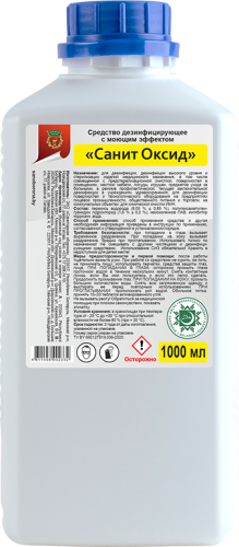 Дезинфицирующее средство ОКСИД концентрат, для поверхностей, перекисное, не смываемый, экспозиция 5-90 мин, 1л