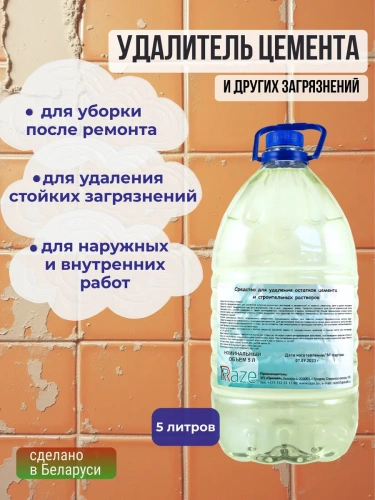 Средство RAZE для удаления остатков цемента и строительных растворов бутыль 5 л.
