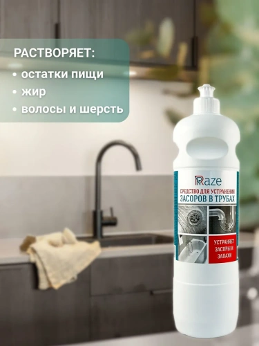 Средство RAZE для устранения засоров  в трубах пуш-пул 1 л