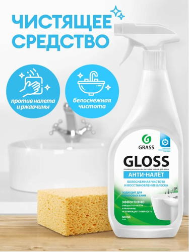 Средство для сантехники GRASS GLOSS кислотное триггер 600 мл