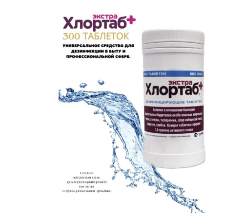 Таблетки для дезинфекции ХЛОРТАБ ЭКСТРА банка 300 таблеток 1,3 кг РБ
