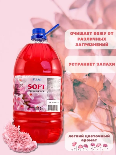 Мыло жидкое СОФТ бутыль  5 л, фруктовое, красно-розовое