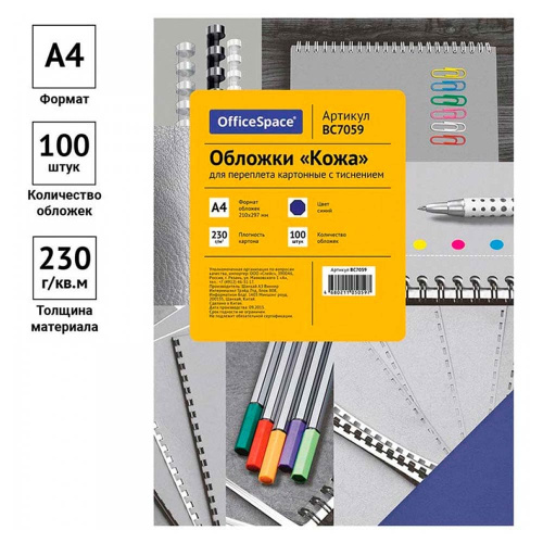 Обложка А4 для переплета OFFICESPACE цвет синий Кожа, 230 г/м2, 100 шт