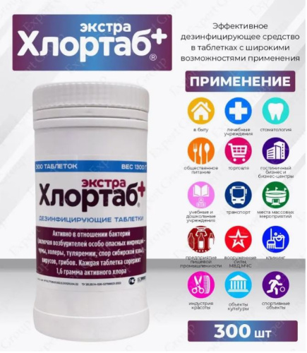 Таблетки для дезинфекции ХЛОРТАБ ЭКСТРА банка 300 таблеток 1,3 кг РБ