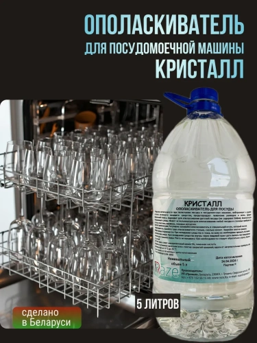 Ополаскиватель для посуды RAZE КРИСТАЛЛ бутыль, 5 л.