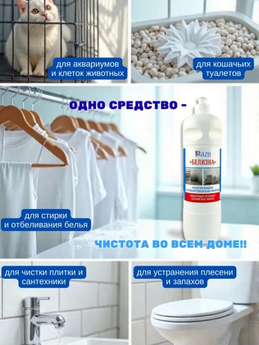 Средство RAZE БЕЛИЗНА жидкое для белья и сантехники пуш-пул 1 л