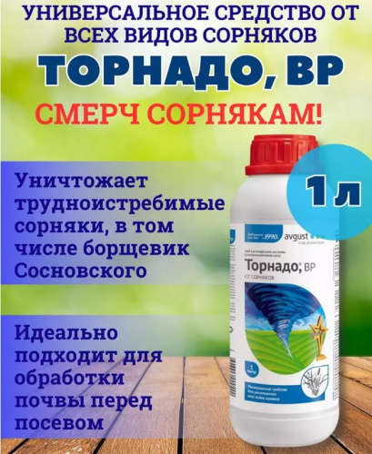 Гербицид AVGUST Торнадо для уничтожения сорняков 1л.