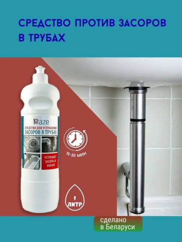 Средство RAZE для устранения засоров  в трубах пуш-пул 1 л