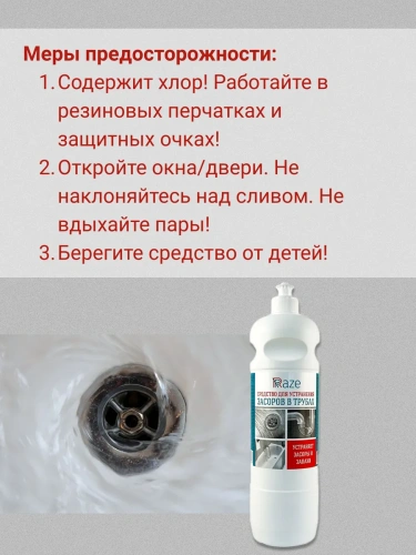 Средство RAZE для устранения засоров  в трубах пуш-пул 1 л