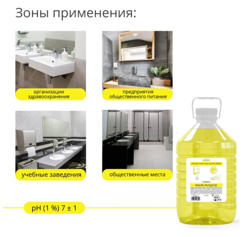 Мыло жидкое ЛИМОН бутыль 5 л