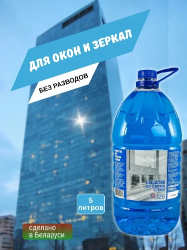 Средство для стекол RAZE бутыль 5 л