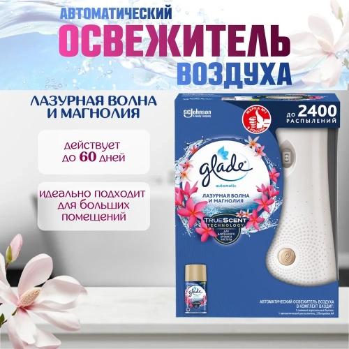 Автоматический освежитель воздуха GLADE AUTOMATIC лазурная волна и магнолия 269 мл