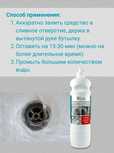 Средство RAZE для устранения засоров  в трубах пуш-пул 1 л