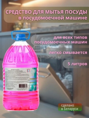 Средство моющее для посудомоечных машин RAZE  GLOSSY AVTOMAT бутыль 5 л