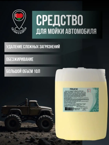 Средство моющее щелочное концентрированное RAZE ТРАК (канистра 10 кг)
