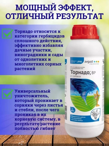 Гербицид AVGUST Торнадо для уничтожения сорняков 1л.