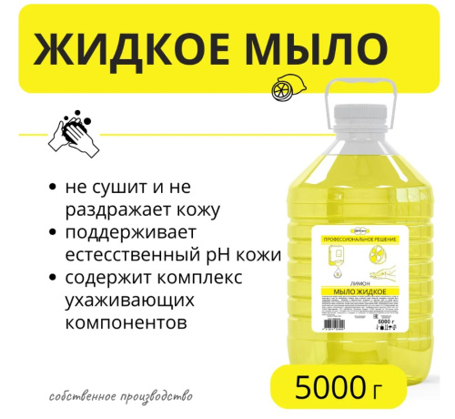 Мыло жидкое ЛИМОН бутыль 5 л